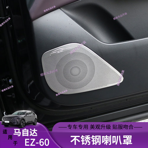 EZ60专用不锈钢喇叭罩