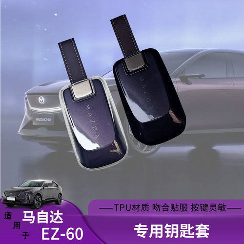 适用于马自达EZ60钥匙套ez60专用遥控钥匙包TPU材质保护壳套高档
