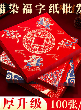 26马年新款加厚空白手写福字斗方红纸春联对联自写专用纸红色宣纸