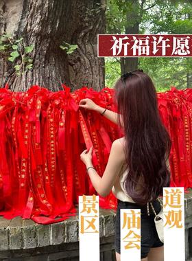 绸带装饰丝寺庙景区挂树定制许愿红飘带绑树祈愿带平安带汽车红色