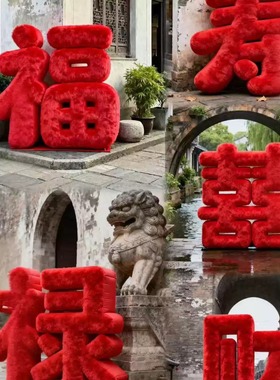 福字装饰2025红色毛绒景区商场婚礼布置创意个性拍照道具应援挂件