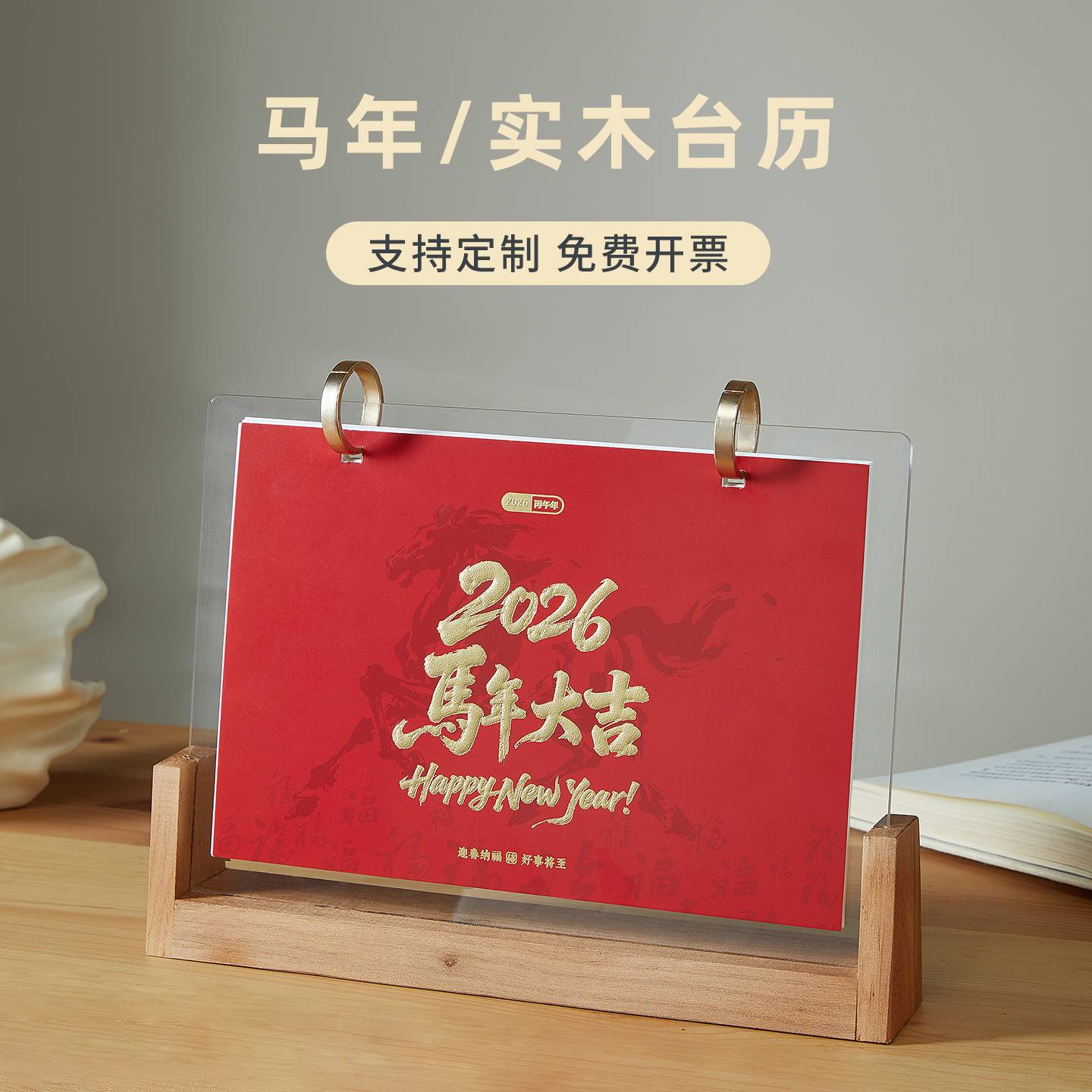 2026年马年新款实木台历小摆件