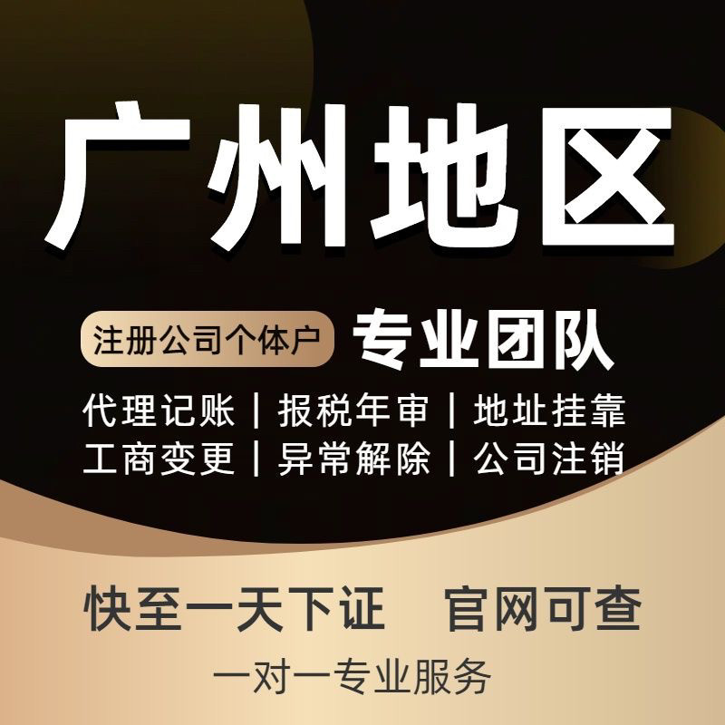 广州增城新塘注册公司个体营业执工商注册