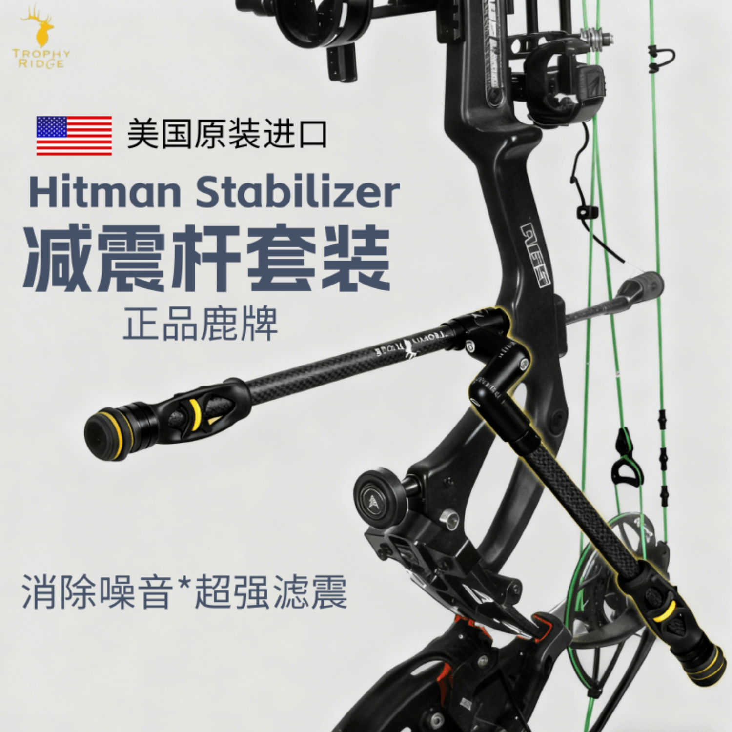 【美国进口】鹿牌职业杀手减震杆