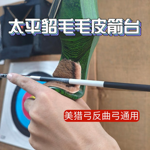 反曲弓优质毛皮箭台通用型美猎箭台太平貂马皮海豹毛射箭箭支配件