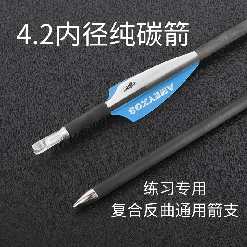 新款碳素箭4.2纯碳射准箭