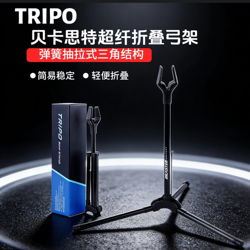 贝卡思特TRIPO折叠便携弓支架