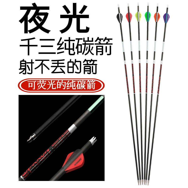 复合高精度碳纤维箭弓箭胶羽千三