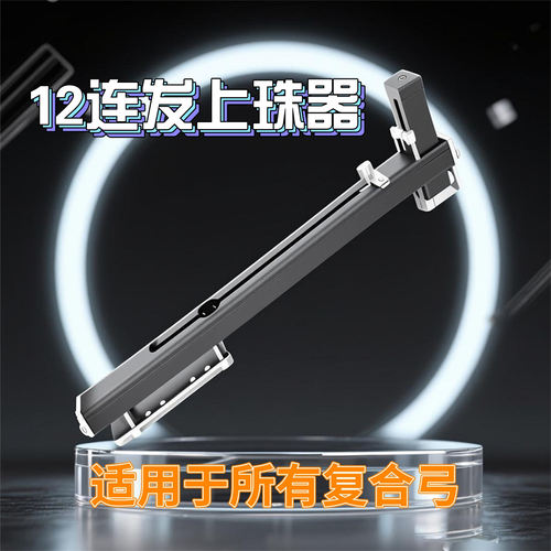 新款12连发上珠器通用两用弓