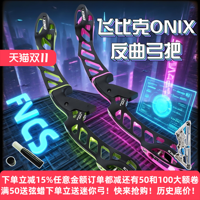 飞比克ONIX反曲弓把竞技高端弓把铝合金握把韩国弓箭射箭专业级
