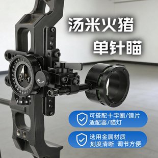 火猪汤米单针瞄准器复合弓竞技射箭瞄具高精度微调快调可装倍镜片