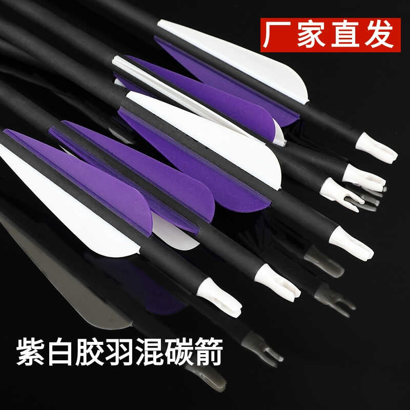 胶羽箭混碳箭羽毛反曲弓复合弓美猎弓通用箭支射击射箭运动成品箭