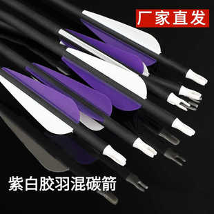 胶羽箭混碳箭羽毛反曲弓复合弓美猎弓通用箭支射击射箭运动成品箭