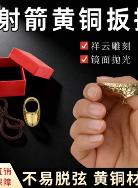 射箭黄铜传统弓蒙古式坡扳指无痛不硌手不扰弦祥云雕刻镜面抛光
