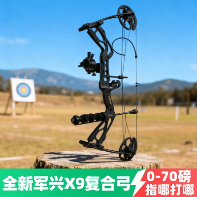 新款军兴X9高速复合弓户外射箭
