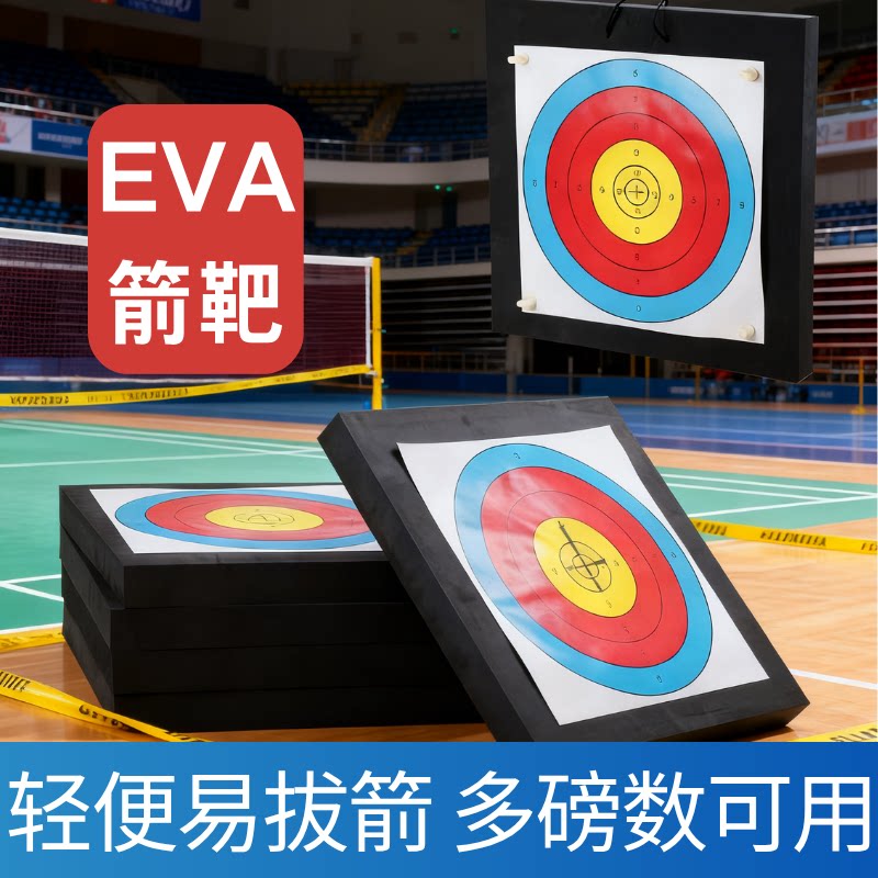 EVA箭靶户外室内复合弓反曲弓射箭靶子靶纸加厚训练箭靶弓箭器材