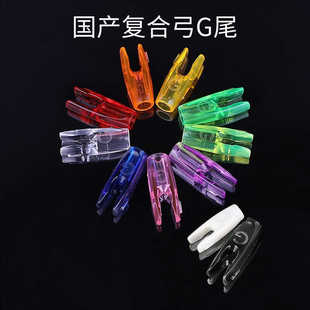 国产伊斯顿G尾防打钉箭尾6.24.2弓箭通用箭尾G NOCK 复合弓射箭尾
