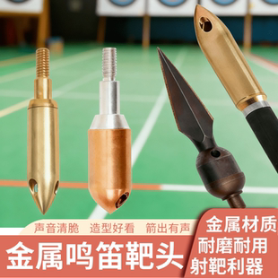 鸣笛箭头弓箭黄铜信号箭头响哨子户外射箭鸣笛螺纹箭头弓箭配件