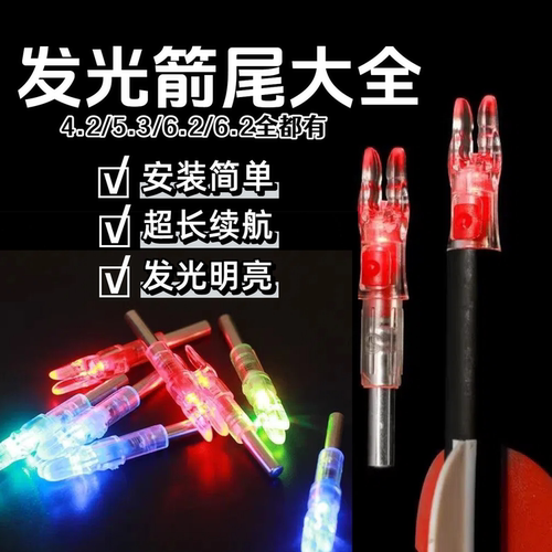 LED发光箭尾夜视长续航复合反曲