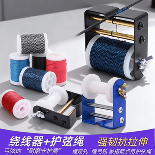 弓箭护弦绳绕弦器耐磨弓弦料绑窥孔搭箭点丝猫须复合反曲弓箭配件