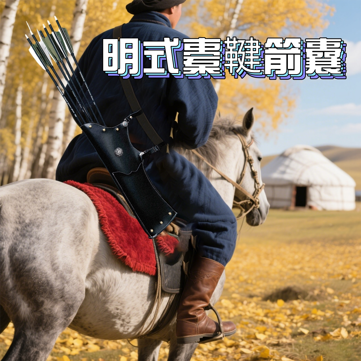 明式櫜弓箭囊牛皮腰挂式箭袋