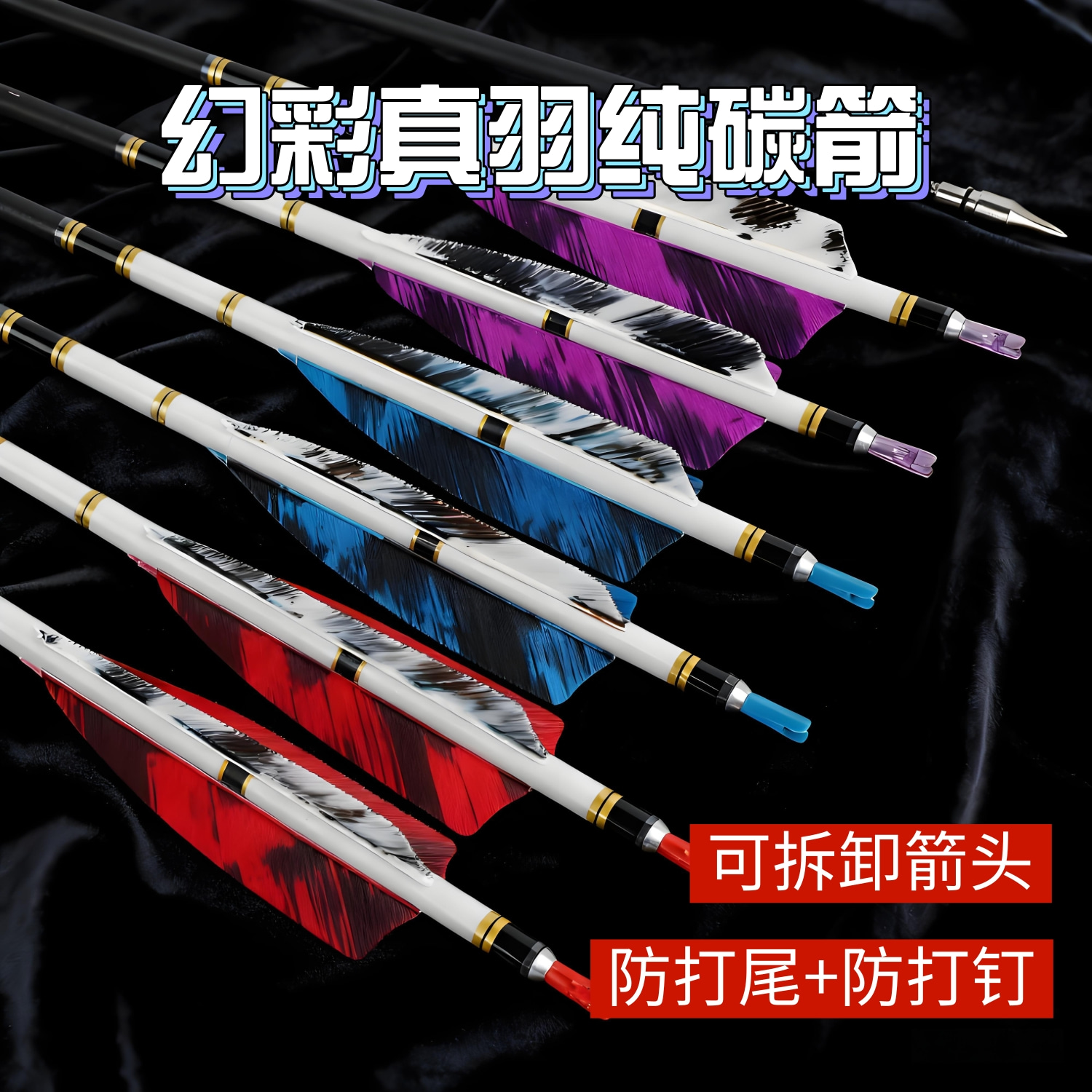 通用6.2内径防打尾幻彩真羽箭