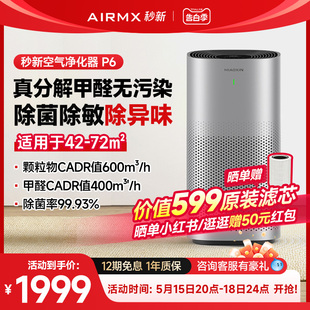 AIRMX秒新P6空气净化器家用新房去除甲醛卧室内吸烟雾除菌过滤机