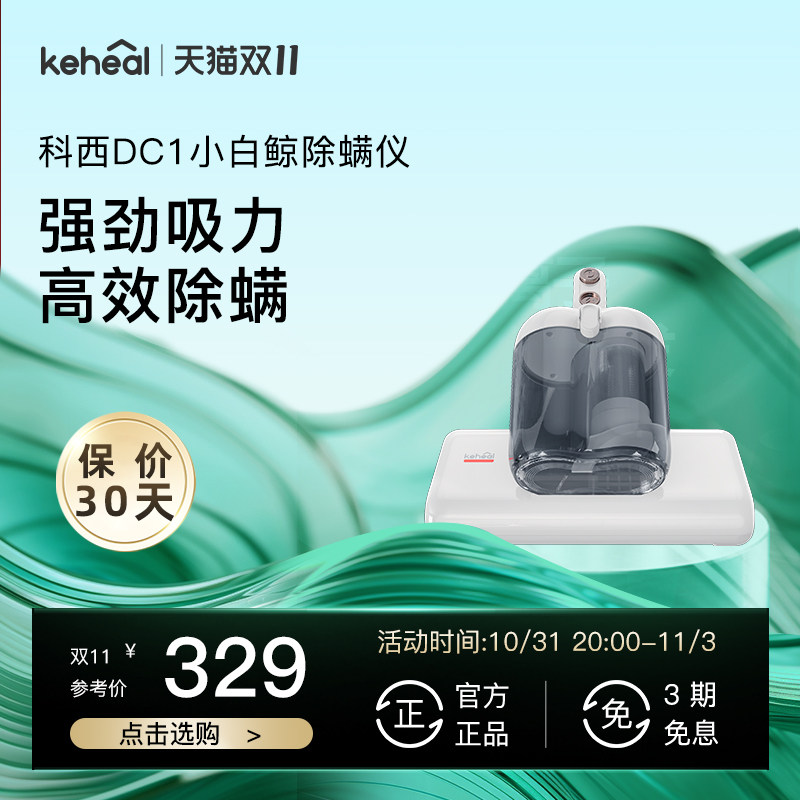 【20点开抢】keheal科西除螨仪除螨神器吸尘器大吸力紫外线杀菌属于什么档次？