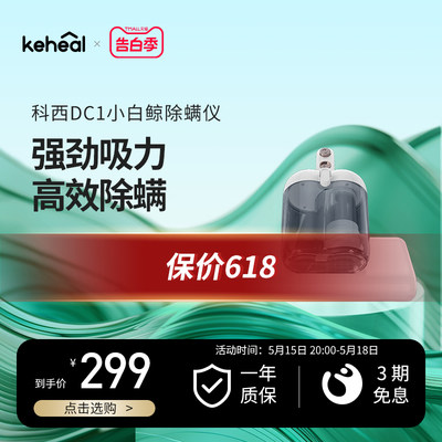 科西keheal除螨吸尘器