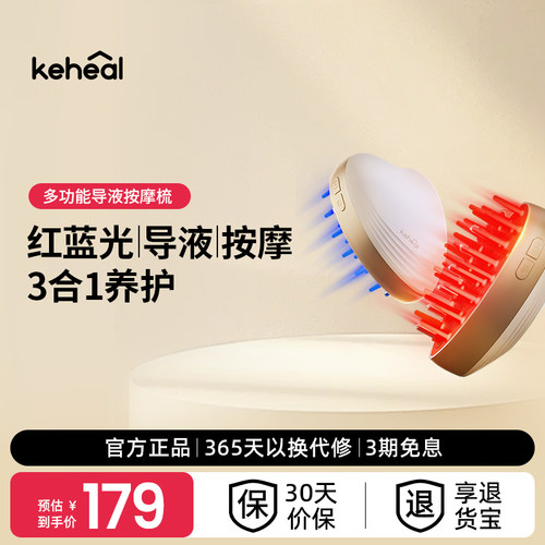 KEHEAL科西MC1红光按摩梳电动梳导液