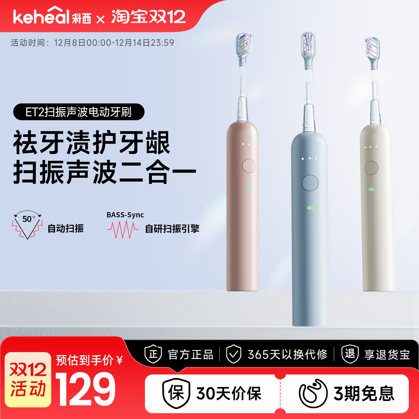 keheal科西扫振声波牙刷智能护龈