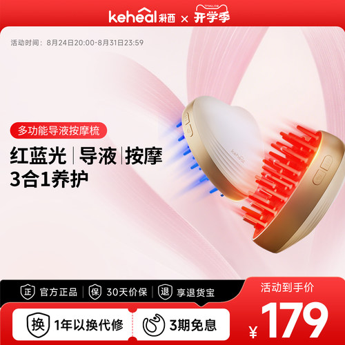 KEHEAL科西MC1红光按摩梳电动梳导液
