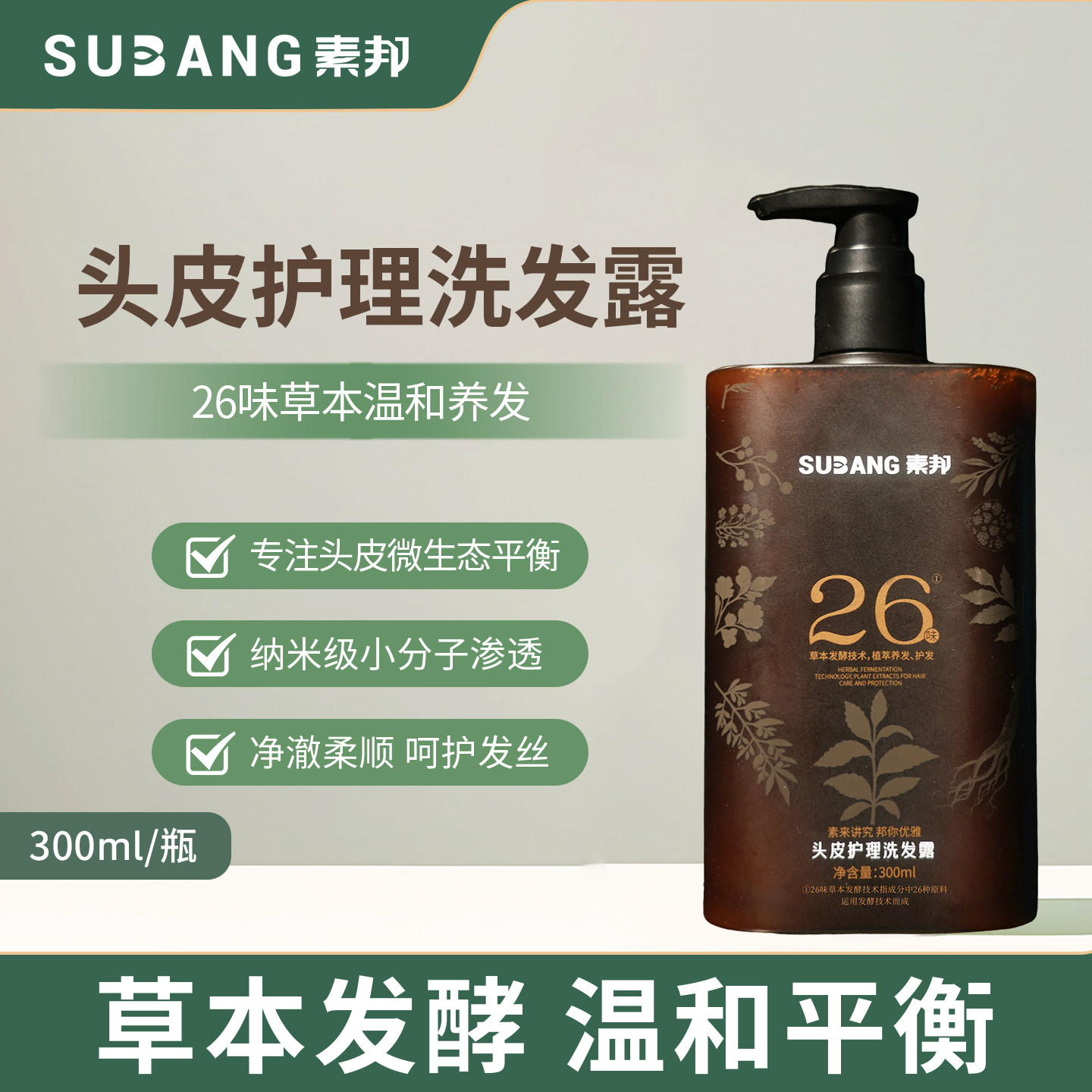 素邦26味草本头皮护理洗发露护发防断修护滋养发根温和清洁洗发水