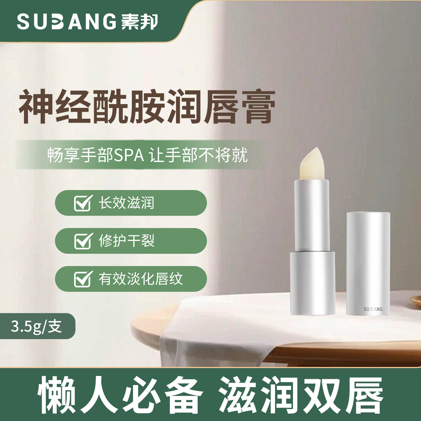 素邦神经酰胺唇膏滋润保湿防干裂