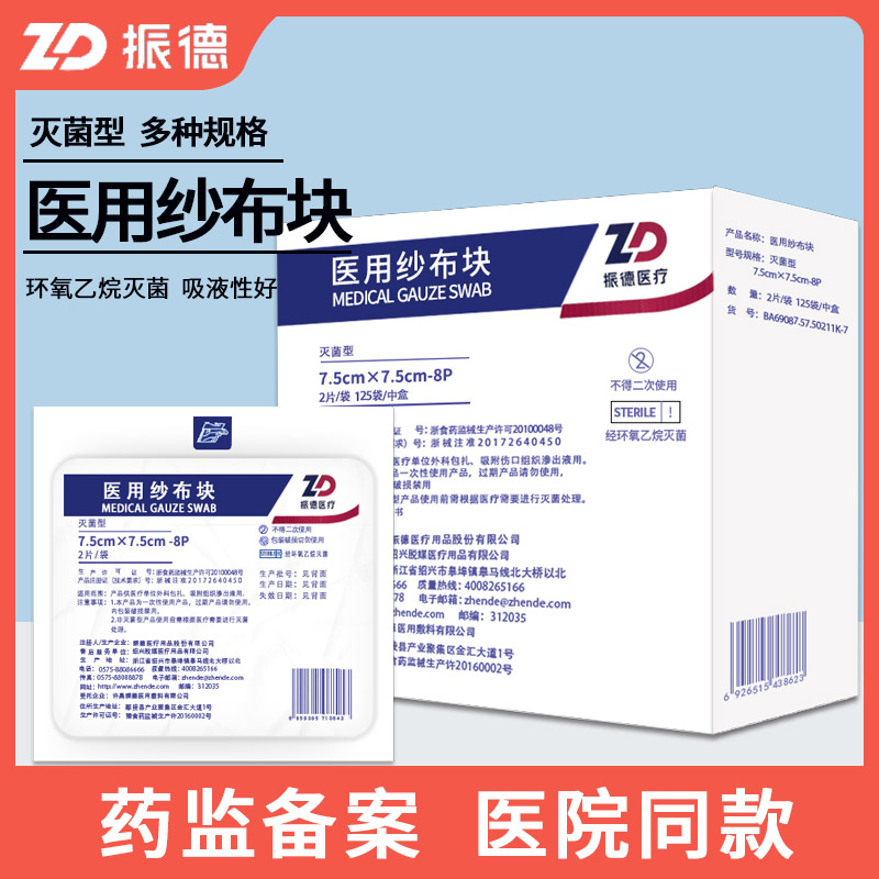 振德一次性医用纱布块无菌