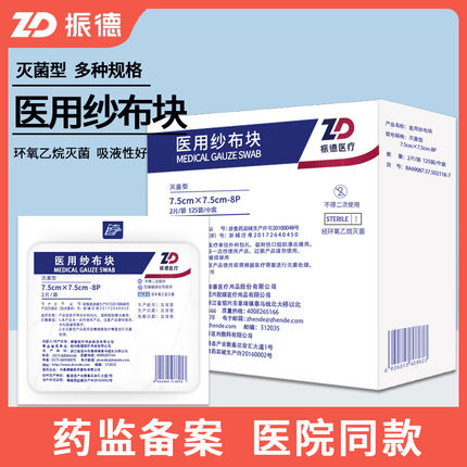 振德医用纱布块无菌一次性灭菌消毒脱脂纱布片外科伤口敷料2片装