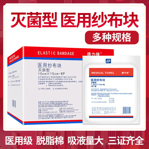 振德医用纱布灭菌消毒一次性