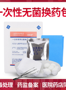 振德一次性使用无菌换药包医用灭菌型伤口清洁碘伏清创消毒换药盒