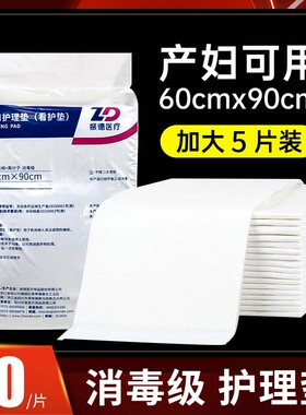 振德医用护理垫60×90成人老年人看护垫消毒级加大一次性产褥垫