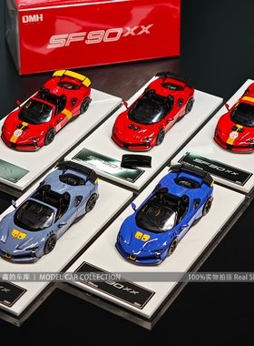DMH 1:64 法拉利跃马超跑 SF90XX 合金仿真汽车模型摆件收藏