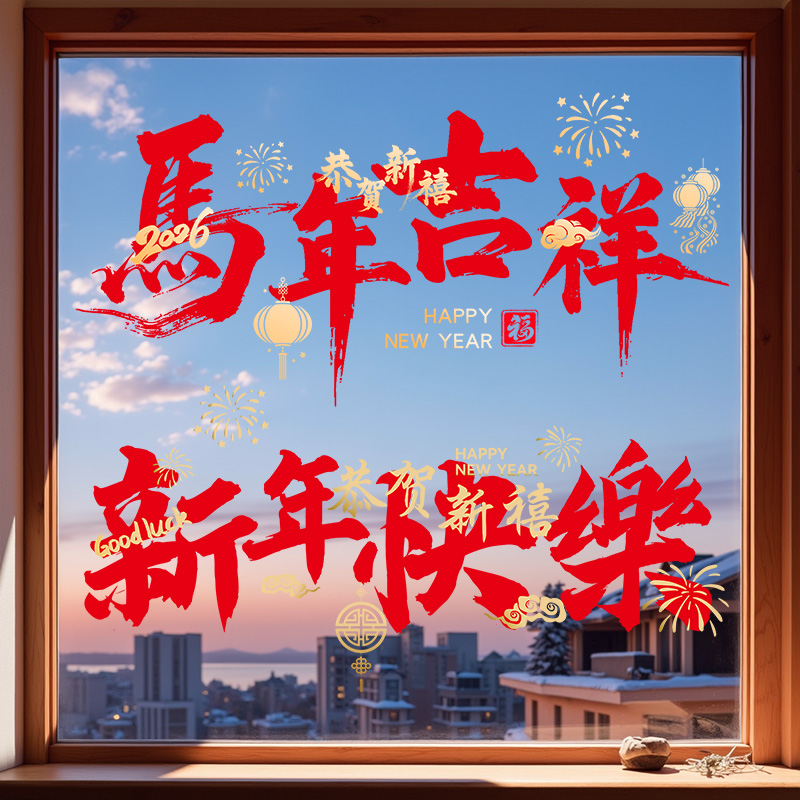 整张2026新年静电玻璃门贴纸马年