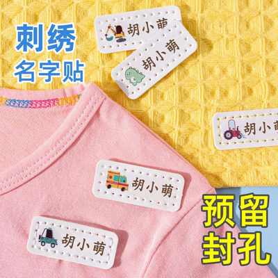 幼儿园刺绣名字贴衣服被子