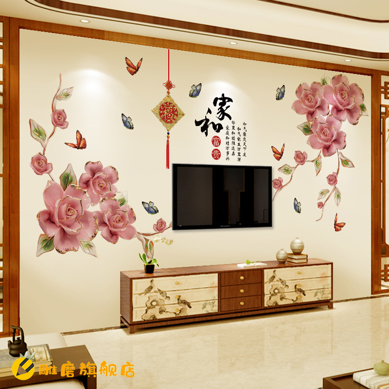 家和牡丹花3d立体墙贴客厅沙发电视背景墙壁贴画装饰温馨卧室贴纸图片