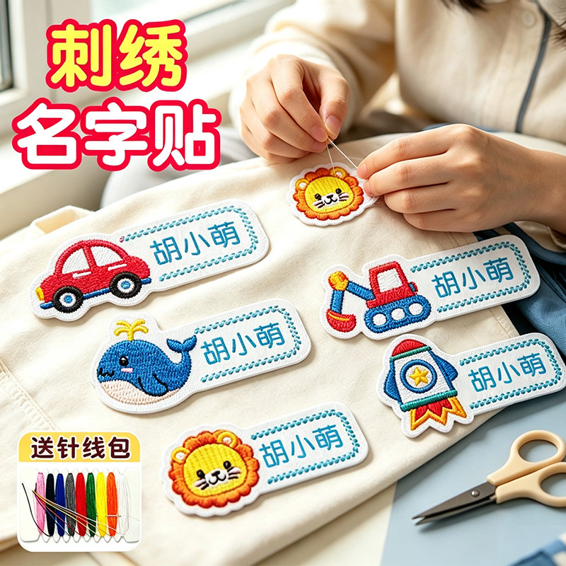 幼儿园名字贴刺绣可缝宝宝姓名贴图片