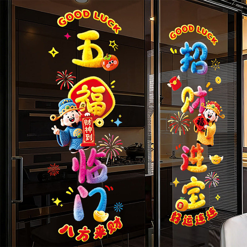 新年马年装饰毛绒静电贴画玻璃门贴纸2026春节过年氛围布置窗花贴,家居饰品,软装墙贴,淘宝优惠券,粉丝福利购,淘宝优惠卷