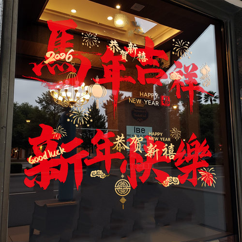 2026元旦新年气球静电玻璃门贴纸