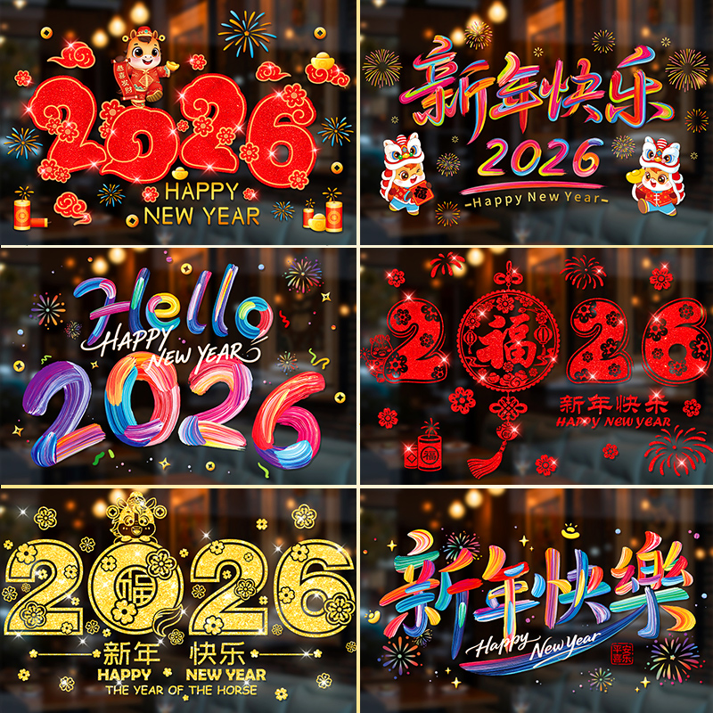 2026元旦新年圣诞节装饰品玻璃贴