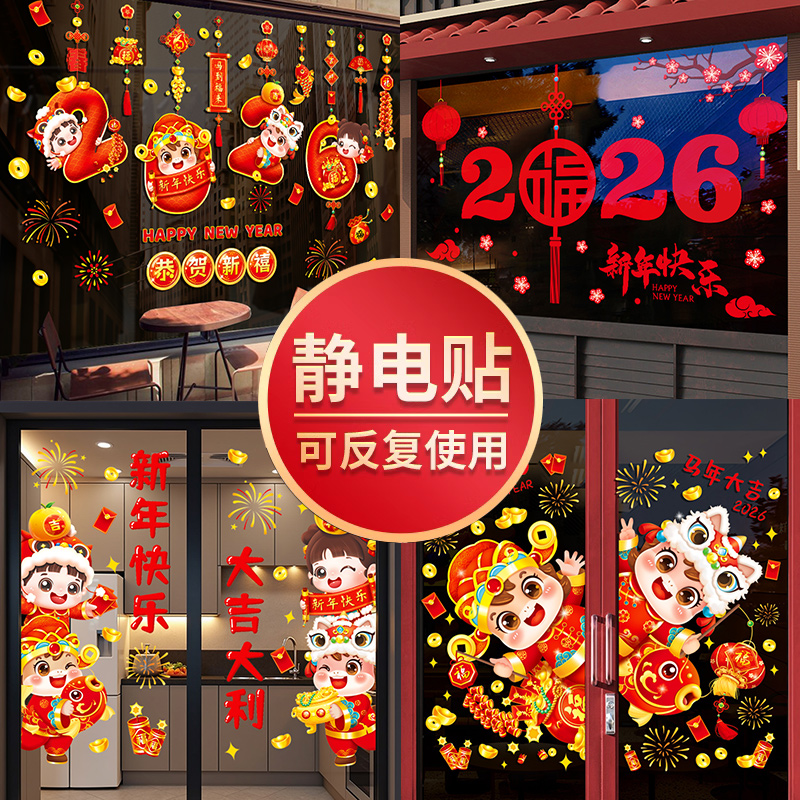 2026马年新年玻璃门贴纸静电贴元旦装饰春节窗花贴过年窗贴画布置图片