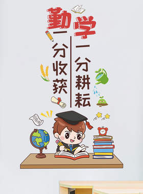 小学生教室布置贴纸学习励志标语