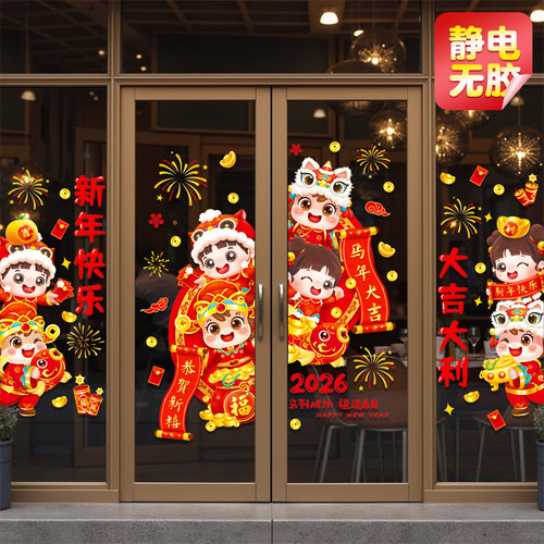 2026马年新年装饰玻璃门贴纸